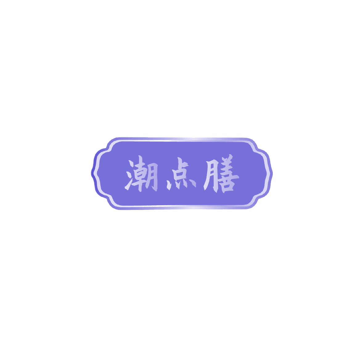 潮点膳 第35类广告销售 注册号72566801商标图样