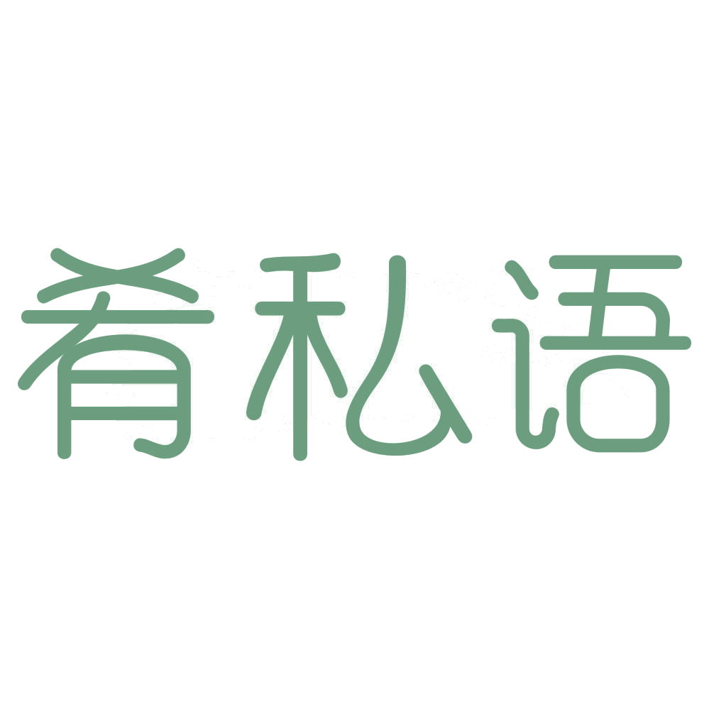 肴私语 第29类食品罐头 注册号72585114商标图样