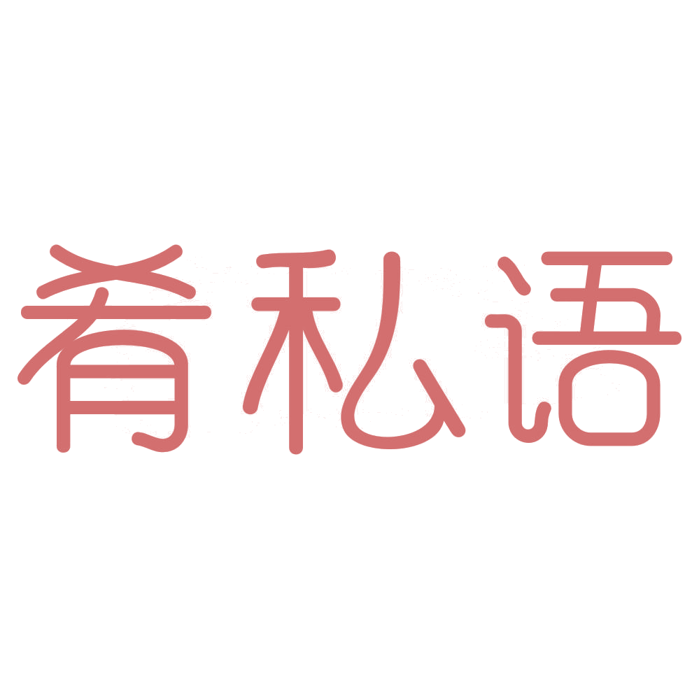 肴私语 第43类餐饮住宿 注册号72585143商标图样