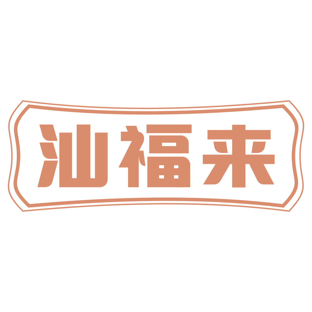 汕福来 第30类小食配料 注册号72589829商标图样
