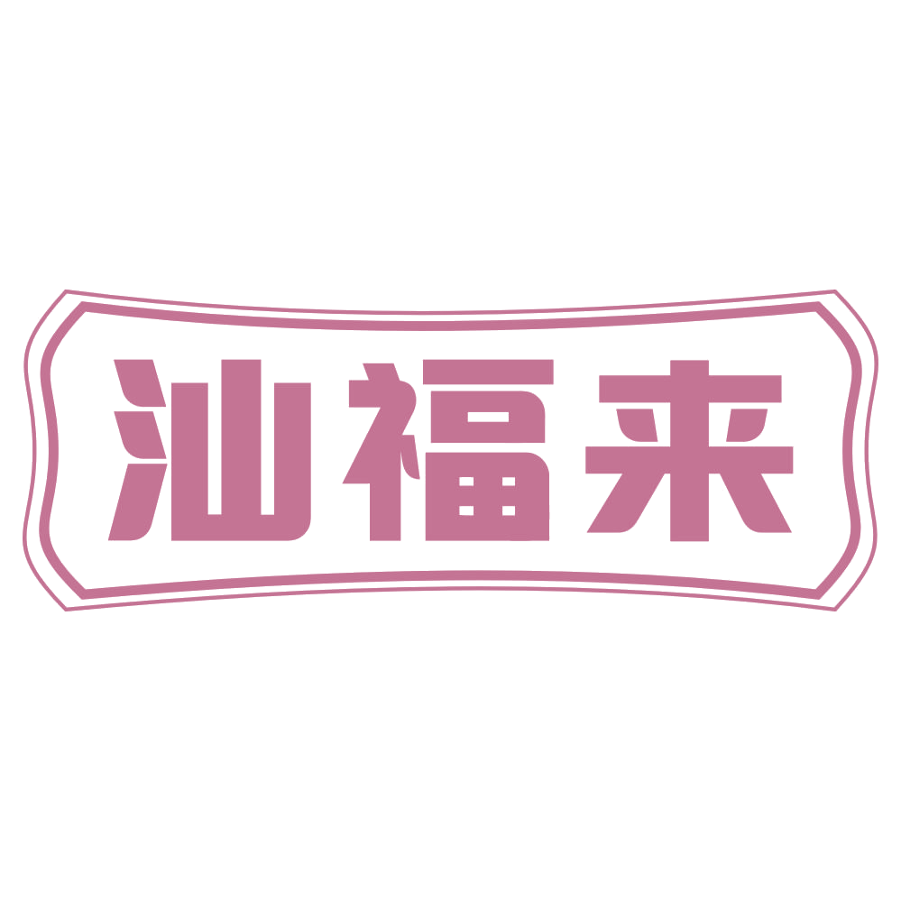 汕福来 第35类广告销售 注册号72592542商标图样