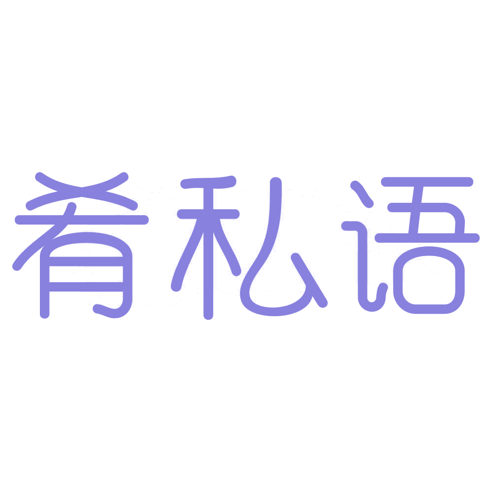肴私语 第35类广告销售 注册号72604145商标图样
