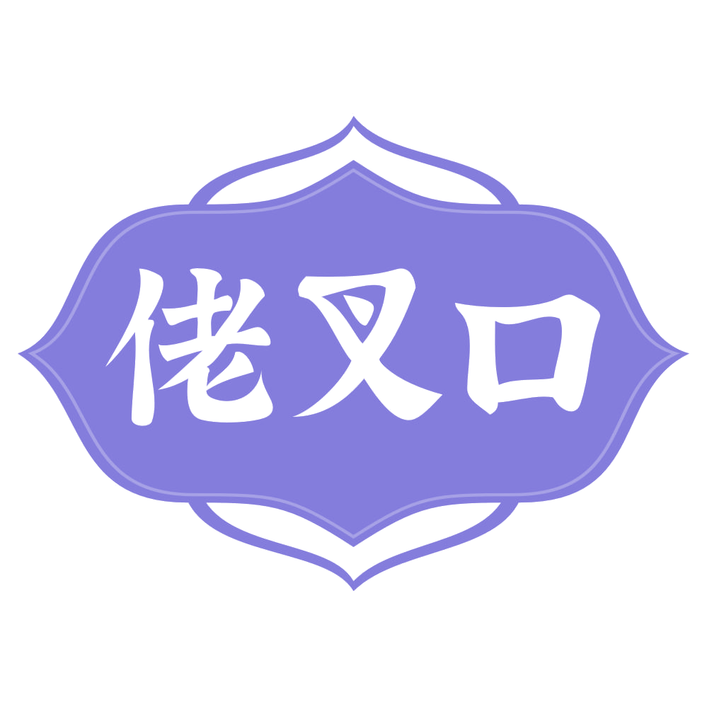 佬叉口 第30类小食配料 注册号72606158商标图样