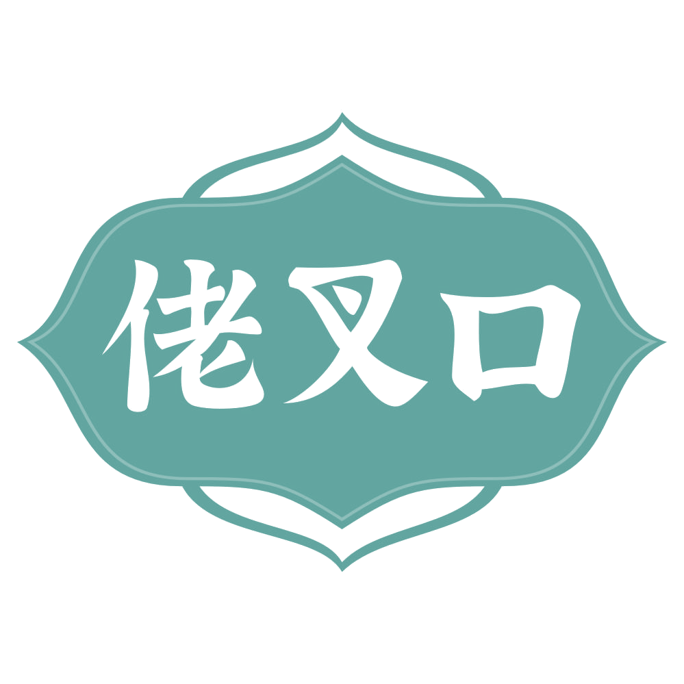 佬叉口 第43类餐饮住宿 注册号72607568商标图样