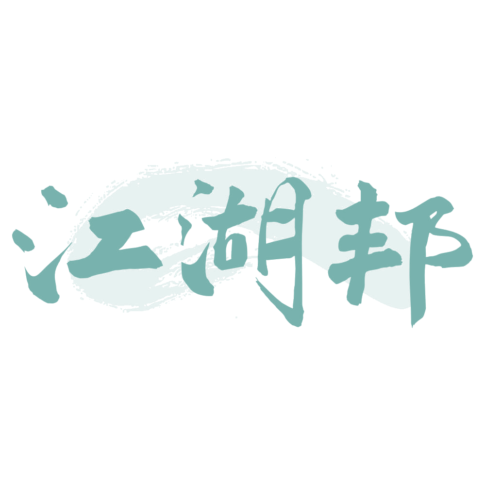 江湖邦 第30类小食配料 注册号72609651商标图样