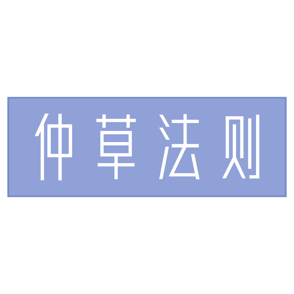 仲草法则 第35类广告销售 注册号72609708商标图样