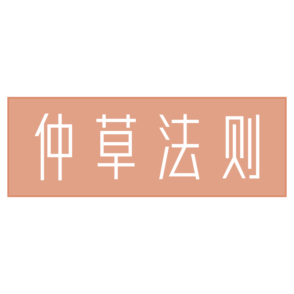 仲草法则 第44类医疗园艺 注册号72612486商标图样