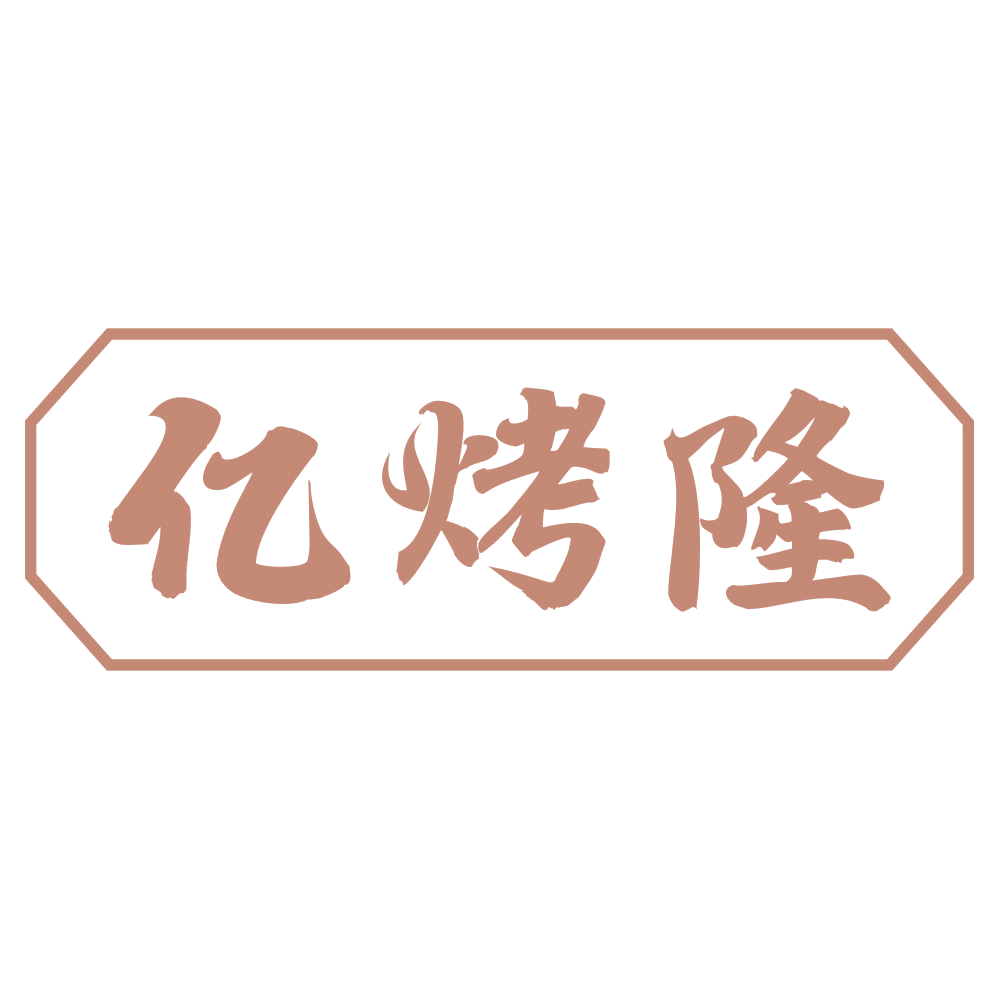 亿烤隆 第21类厨房洁具 注册号72613603商标图样