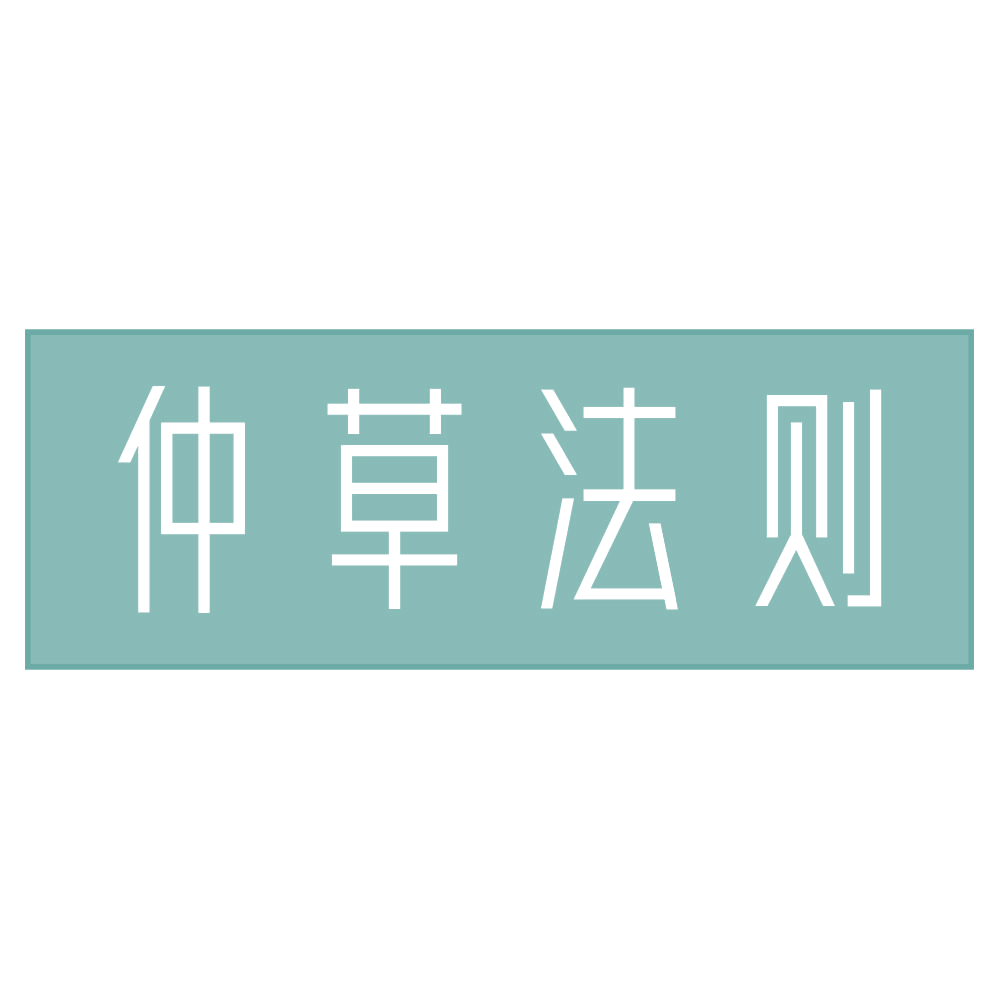 仲草法则 第3类日化用品 注册号72621362商标图样