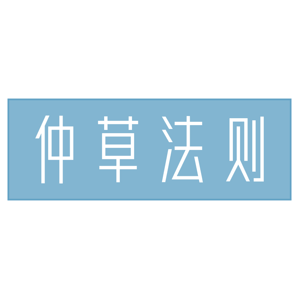 仲草法则 第30类小食配料 注册号72621382商标图样