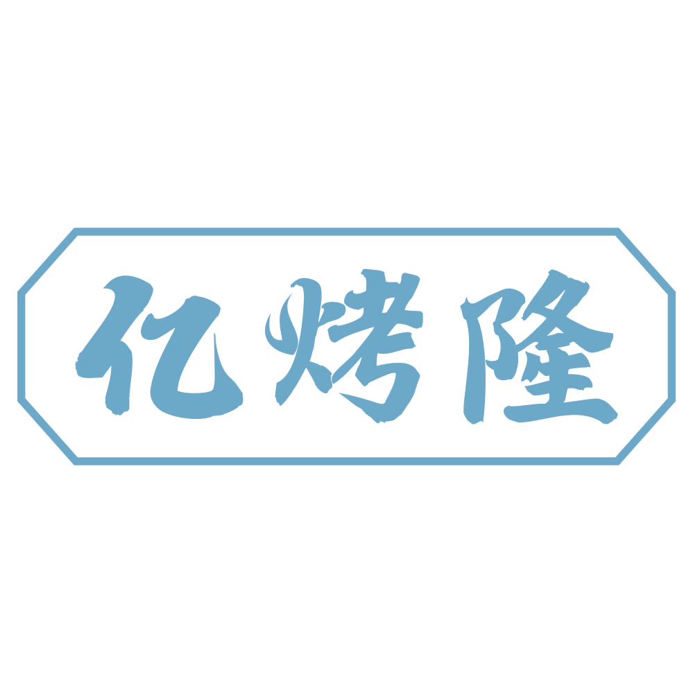 亿烤隆 第43类餐饮住宿 注册号72623650商标图样