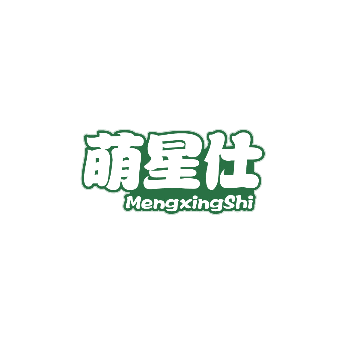 萌星仕 第25类服装鞋帽 注册号72624098商标图样