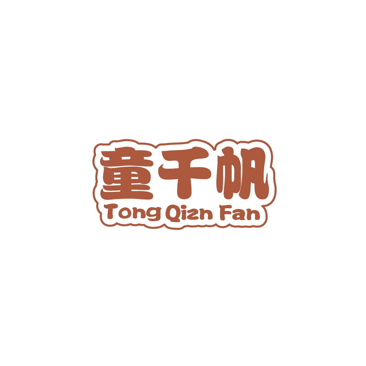 童千帆 TONG QIZN FAN 第25类服装鞋帽 注册号72626162商标图样