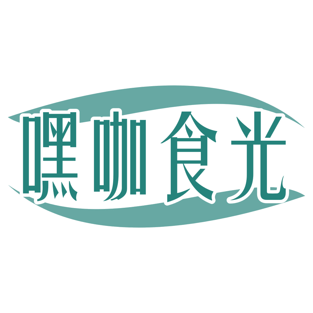 嘿咖食光 第43类餐饮住宿 注册号72627084商标图样