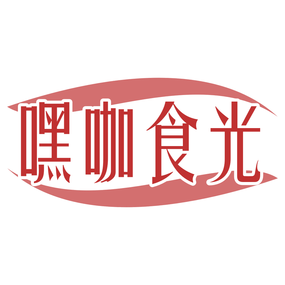 嘿咖食光 第35类广告销售 注册号72627101商标图样