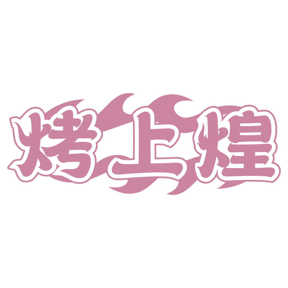 烤上煌 第21类厨房洁具 注册号72627559商标图样