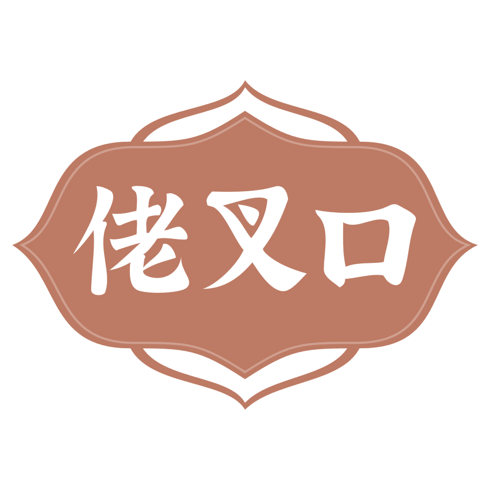 佬叉口 第35类广告销售 注册号72632200商标图样