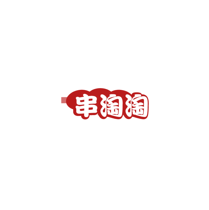 串淘淘 第30类小食配料 注册号72635863商标图样