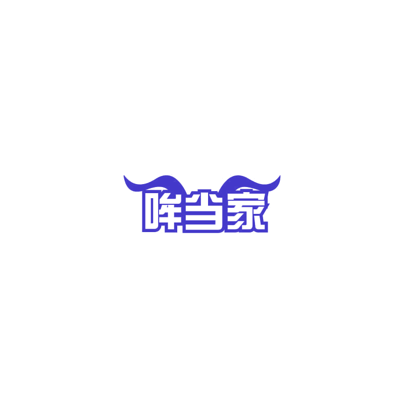 哞当家 第29类食品罐头 注册号72639148商标图样