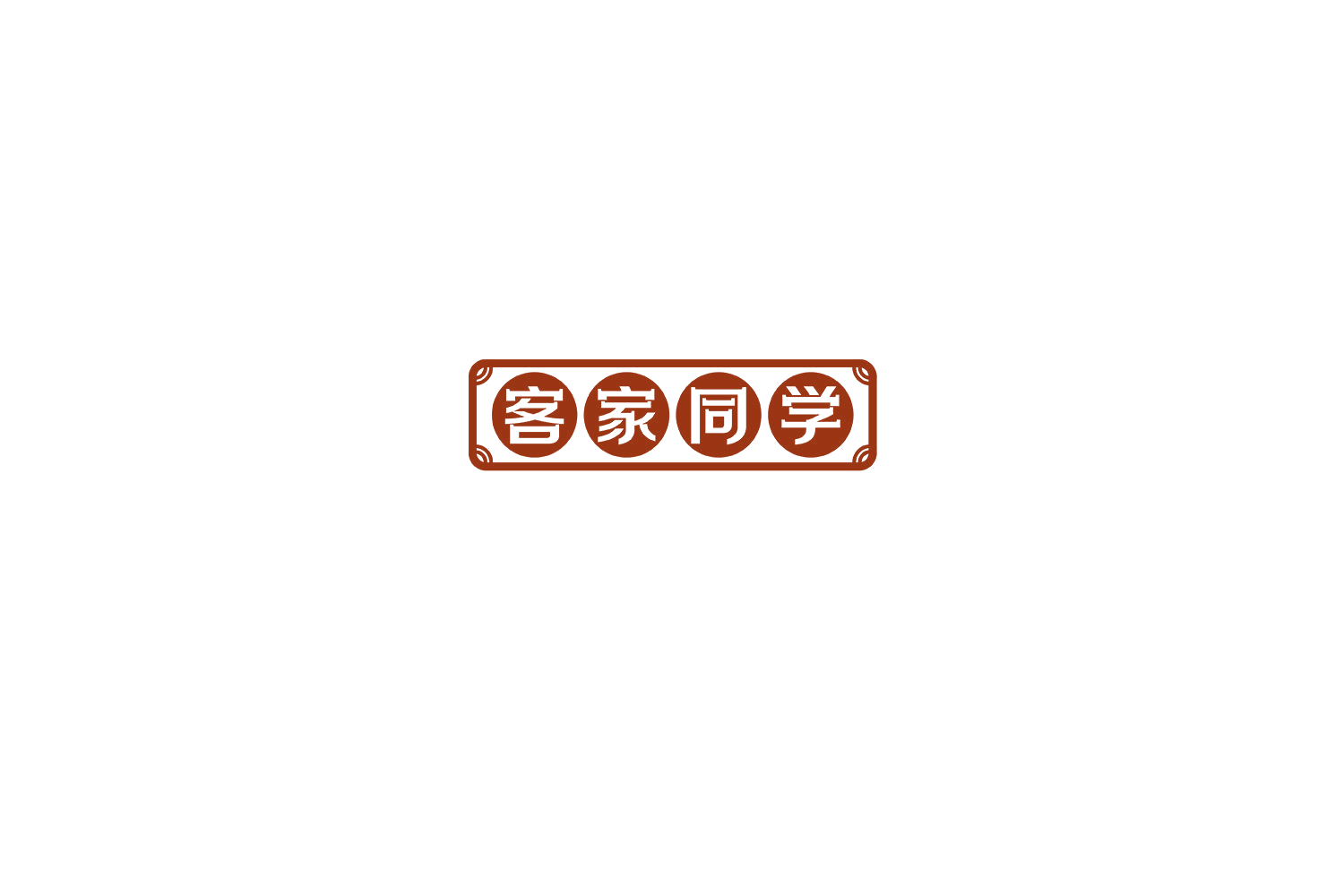 客家同学 第43类餐饮住宿 注册号72639173商标图样