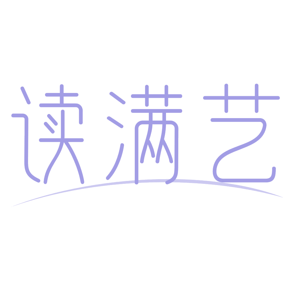读满艺 第41类教育娱乐 注册号72639794商标图样