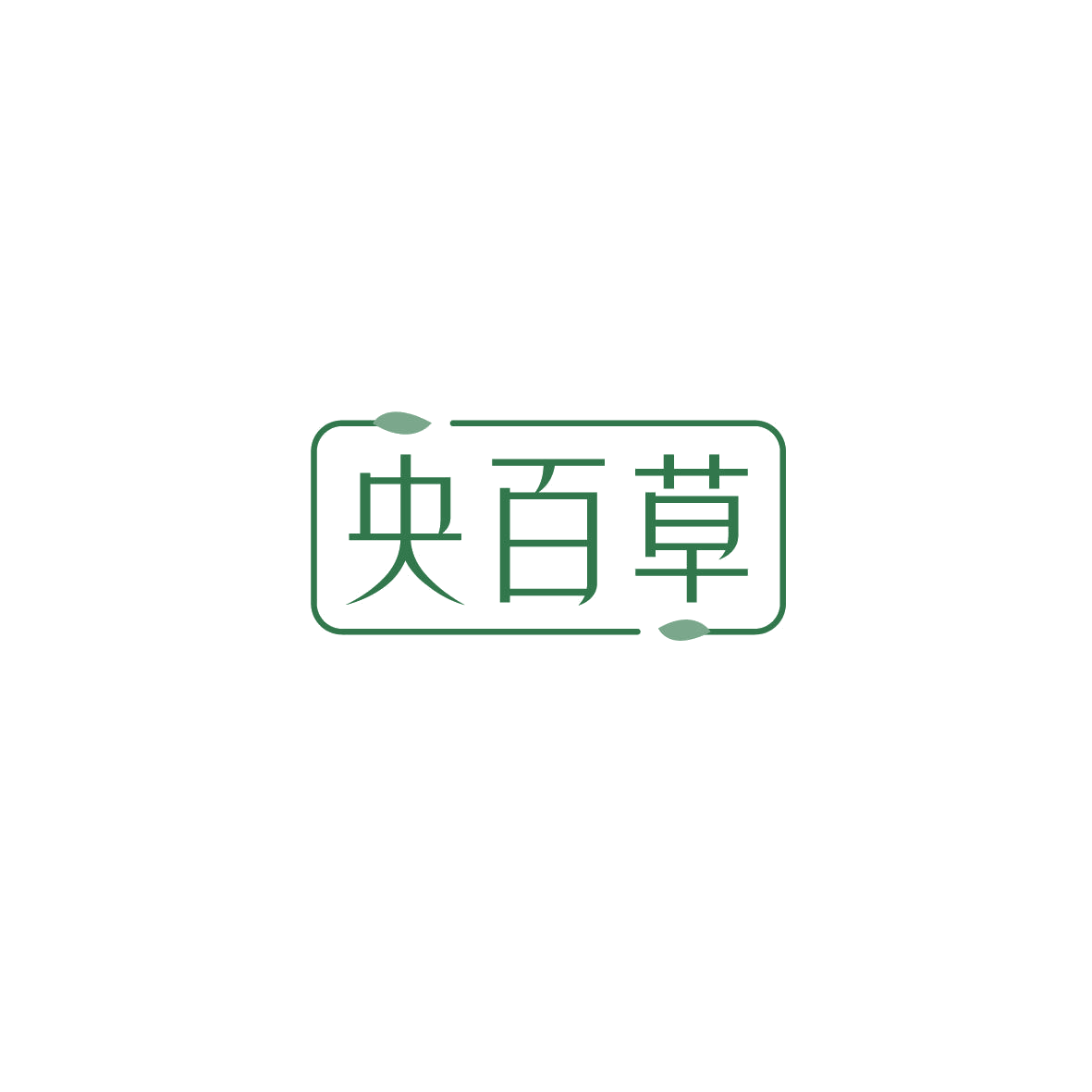 央百草 第3类日化用品 注册号72644004商标图样