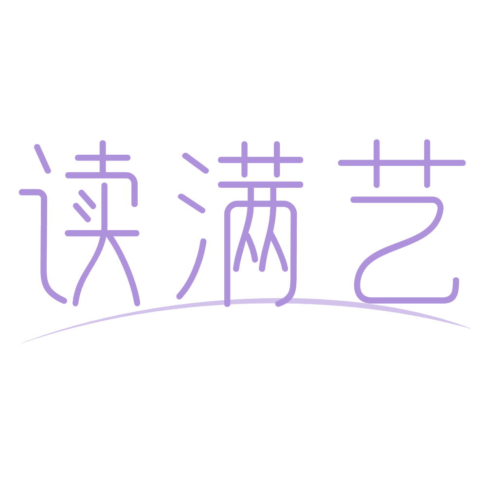 读满艺 第35类广告销售 注册号72651321商标图样