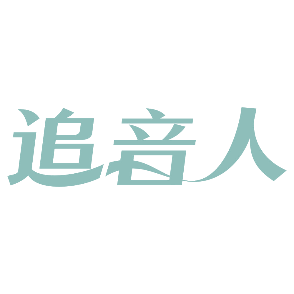 追音人 第35类广告销售 注册号72652362商标图样