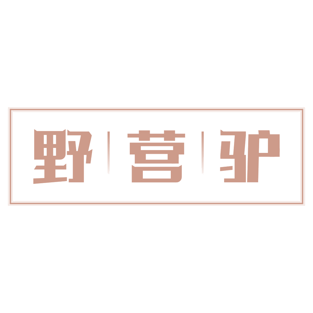 野营驴 第25类服装鞋帽 注册号72664069商标图样