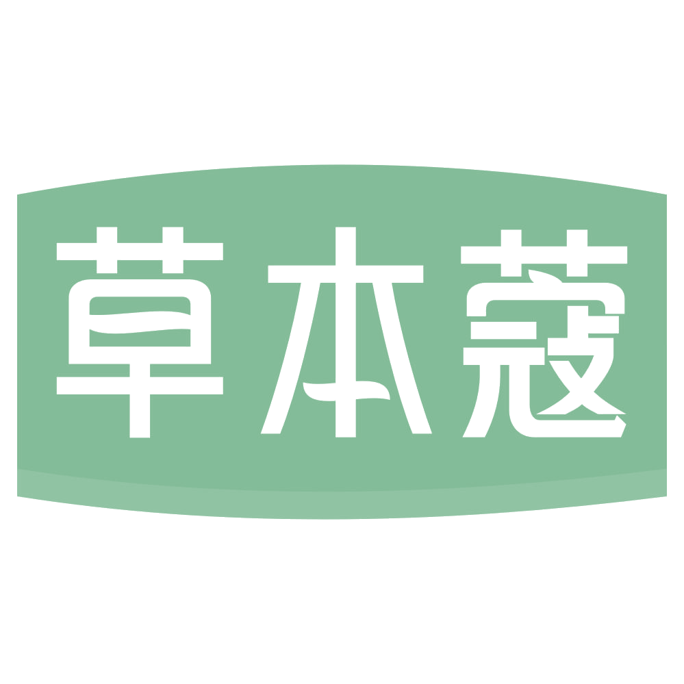 草本蔻 第31类水果花木 注册号72670730商标图样