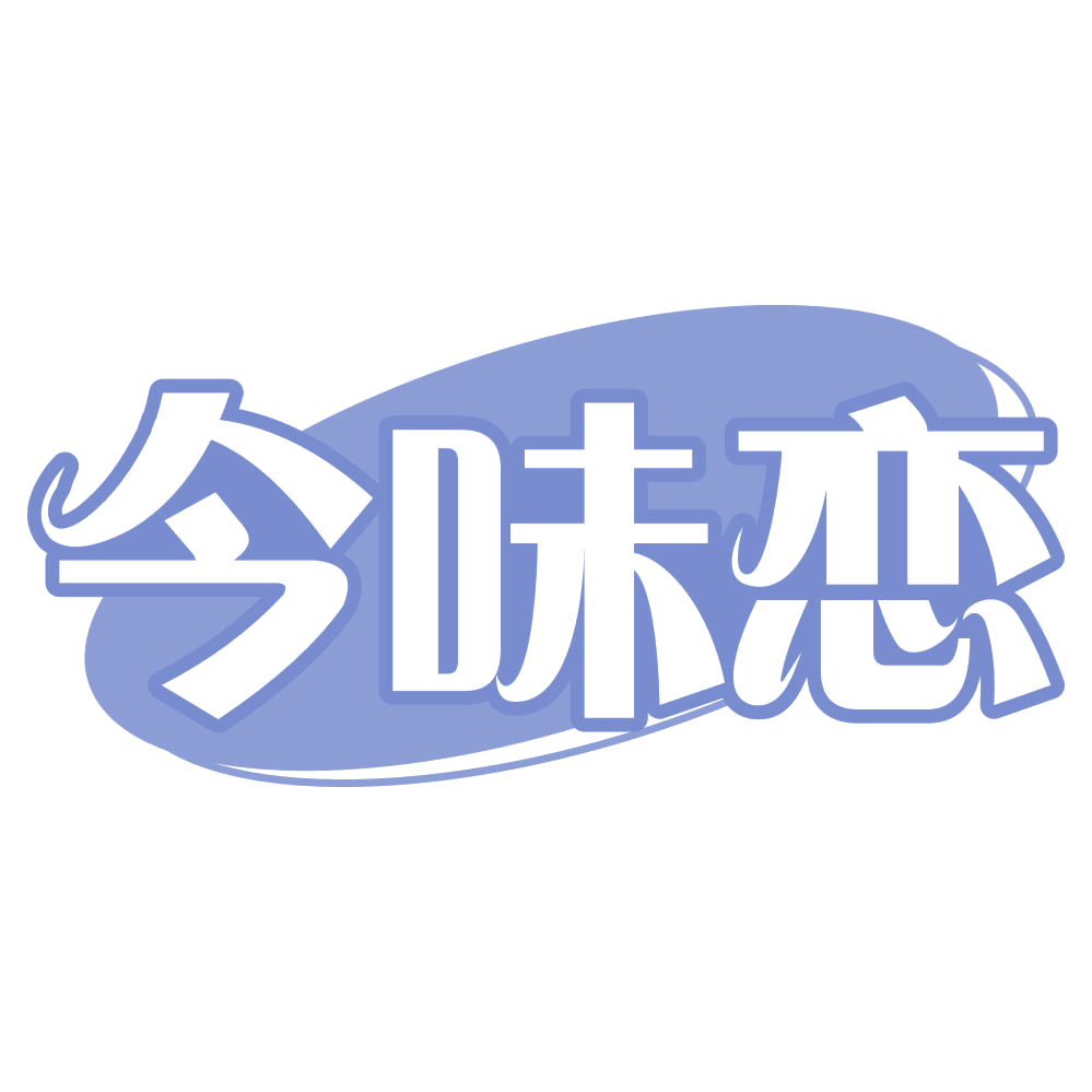 今味恋 第35类广告销售 注册号72671103商标图样