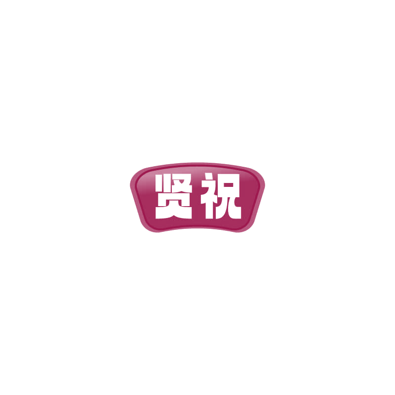 贤祝 第33类酒 注册号72673618商标图样