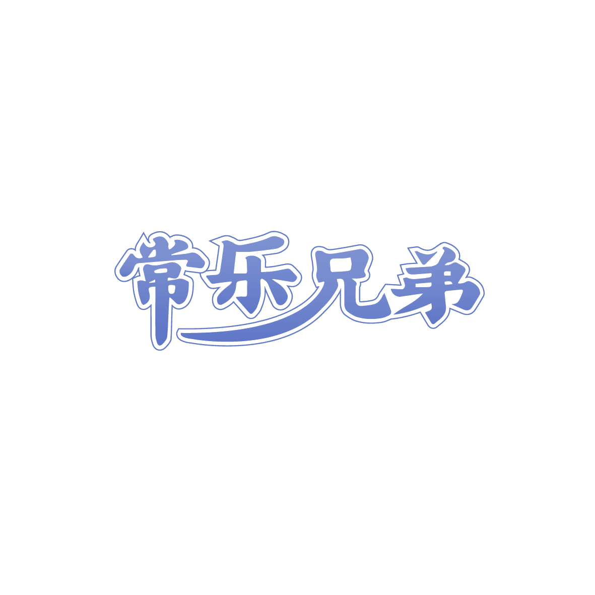 常乐兄弟 第43类餐饮住宿 注册号72680231商标图样