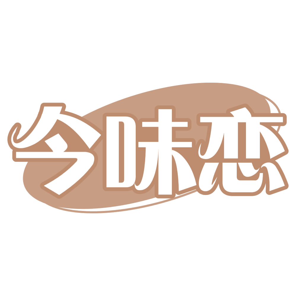今味恋 第43类餐饮住宿 注册号72681750商标图样