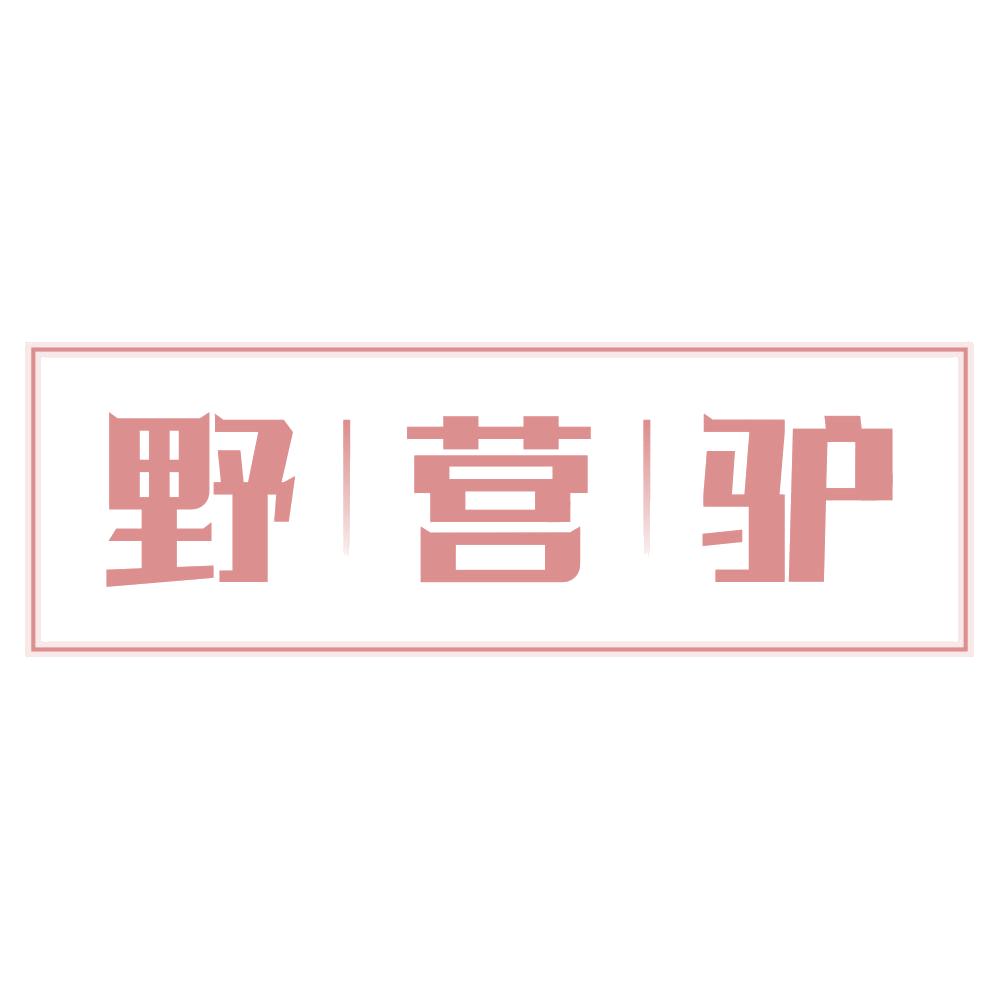 野营驴 第4类工业油脂 注册号72683925商标图样