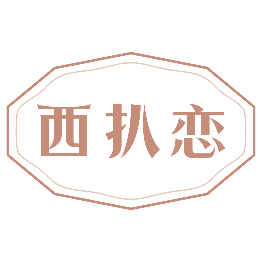 西扒恋 第30类小食配料 注册号72687465商标图样