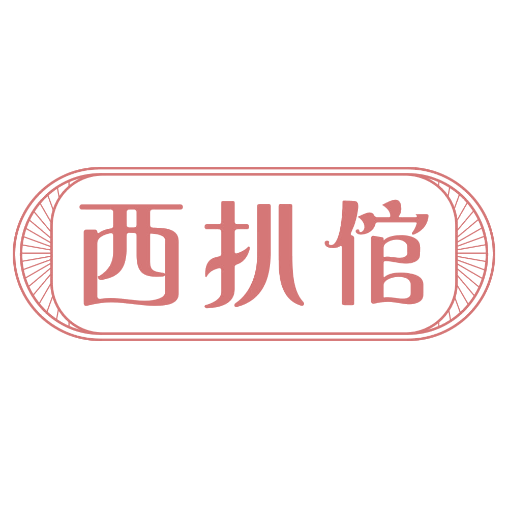 西扒倌 第29类食品罐头 注册号72690450商标图样
