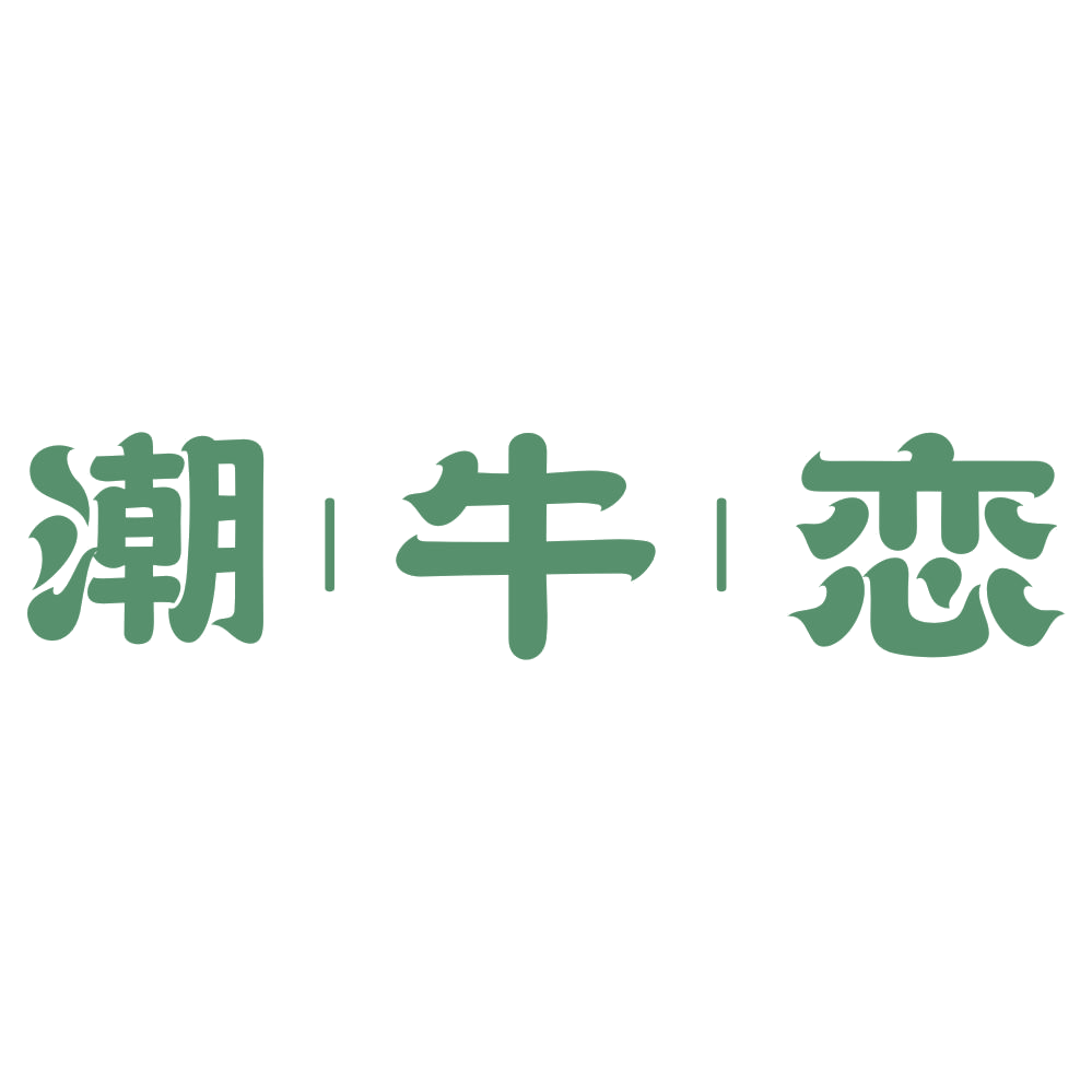 潮牛恋 第29类食品罐头 注册号72690757商标图样
