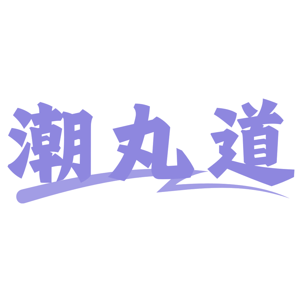 潮丸道 第43类餐饮住宿 注册号72697815商标图样