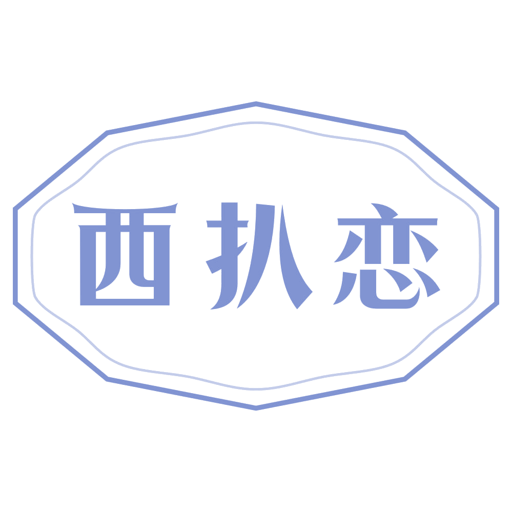 西扒恋 第29类食品罐头 注册号72698206商标图样