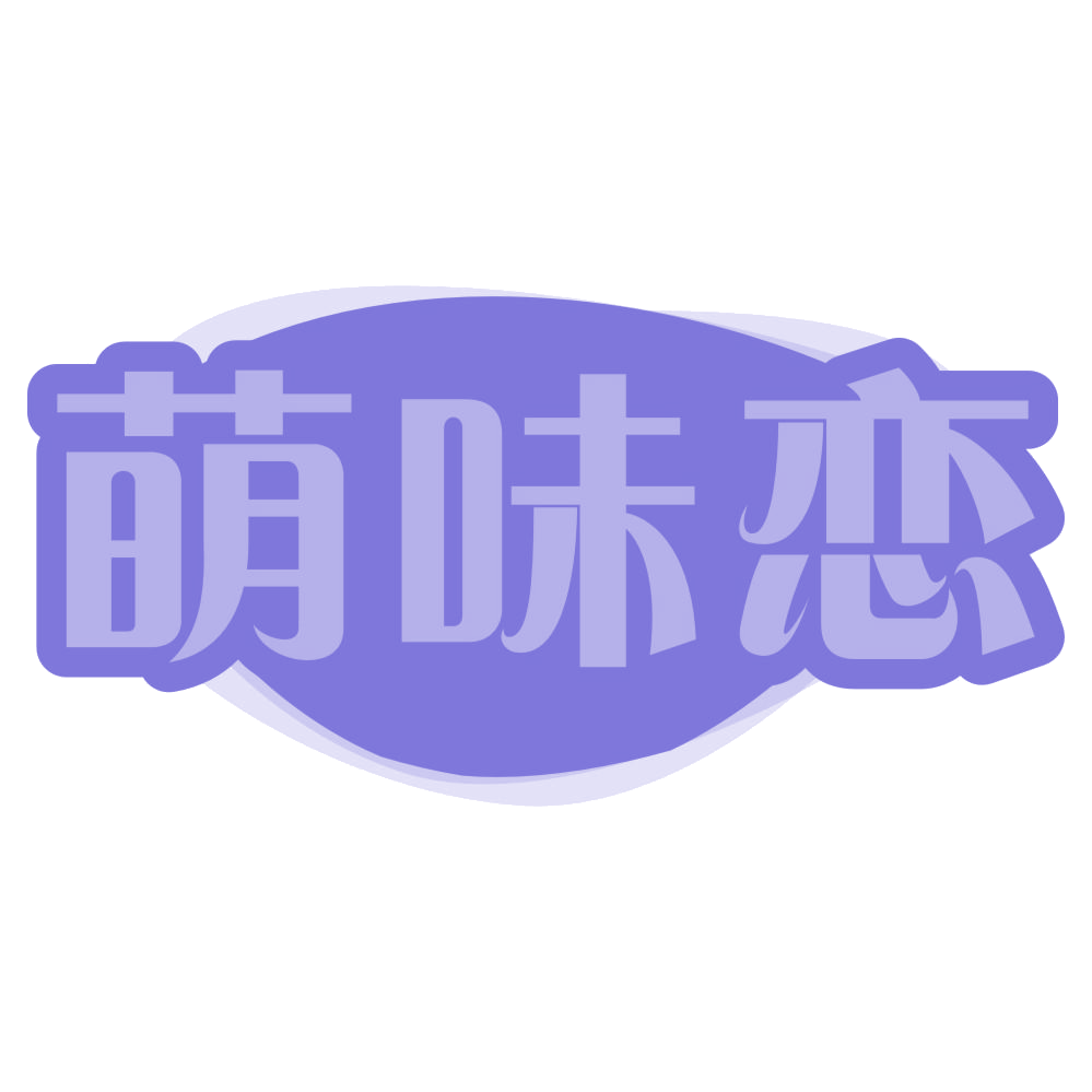 萌味恋 第29类食品罐头 注册号72699251商标图样