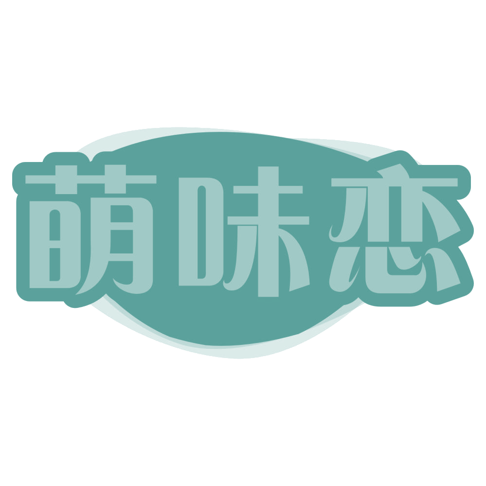 萌味恋 第43类餐饮住宿 注册号72704830商标图样