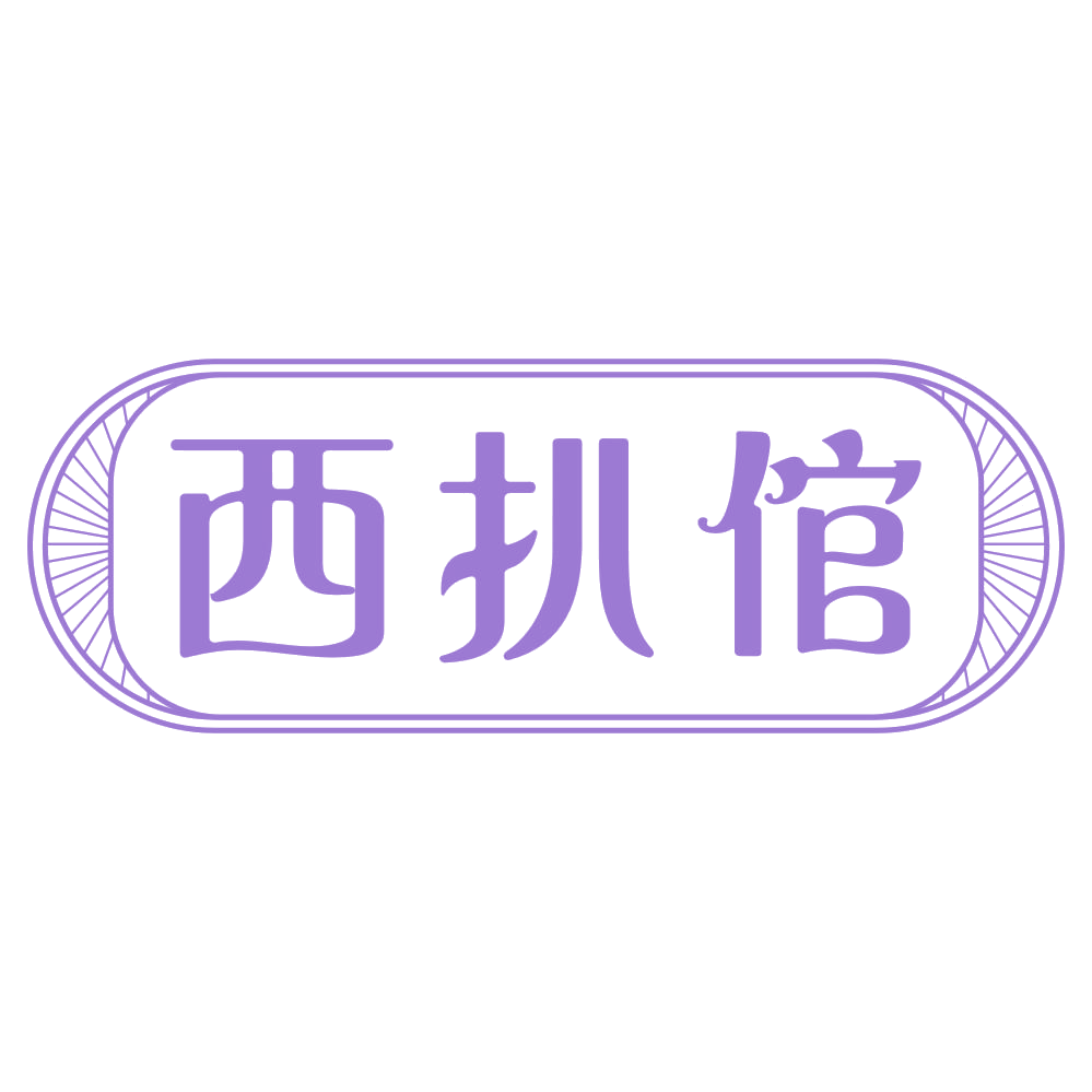 西扒倌 第43类餐饮住宿 注册号72706018商标图样