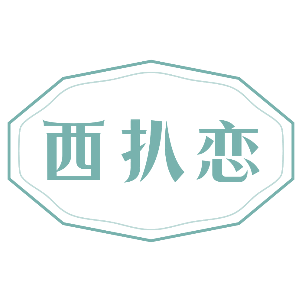西扒恋 第43类餐饮住宿 注册号72706023商标图样