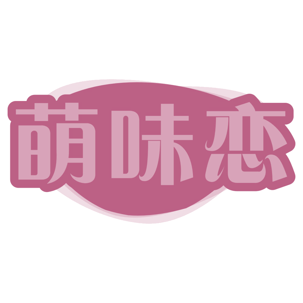 萌味恋 第30类小食配料 注册号72706857商标图样