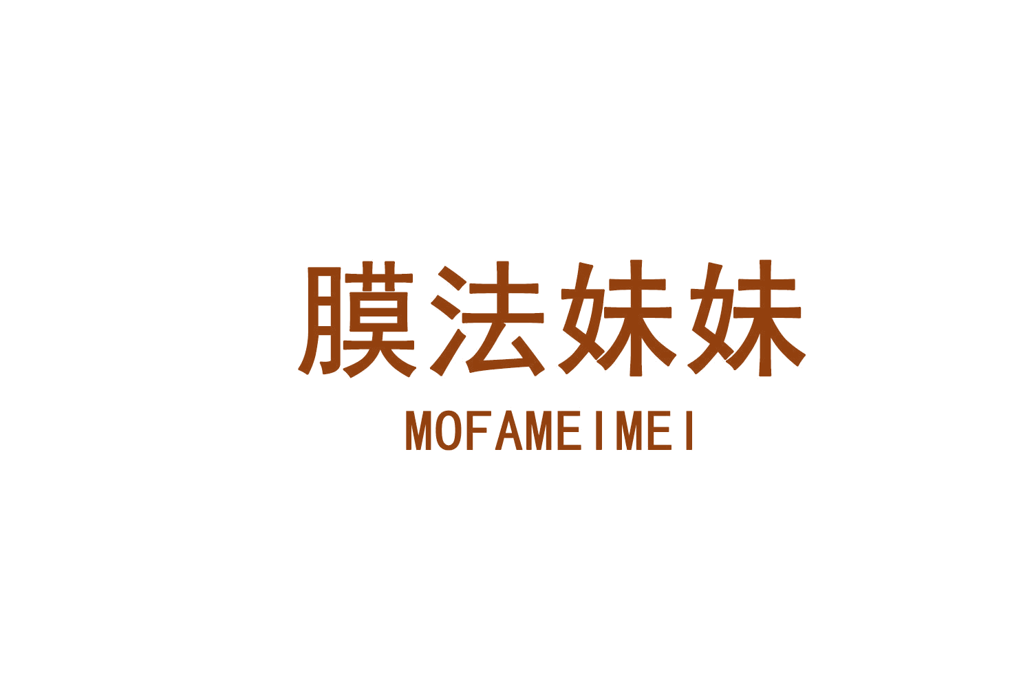 膜法妹妹 第3类日化用品 注册号72714024商标图样