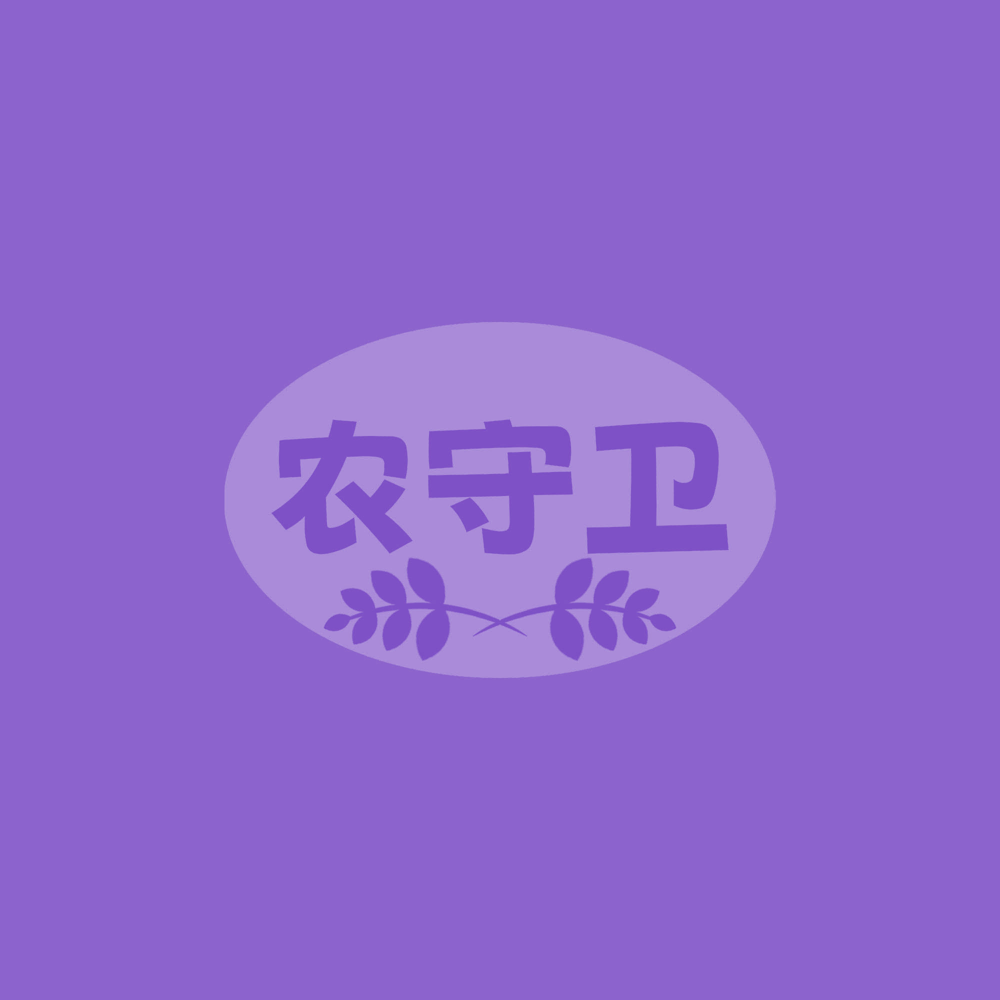 农守卫 第1类化学原料 注册号72717320A商标图样