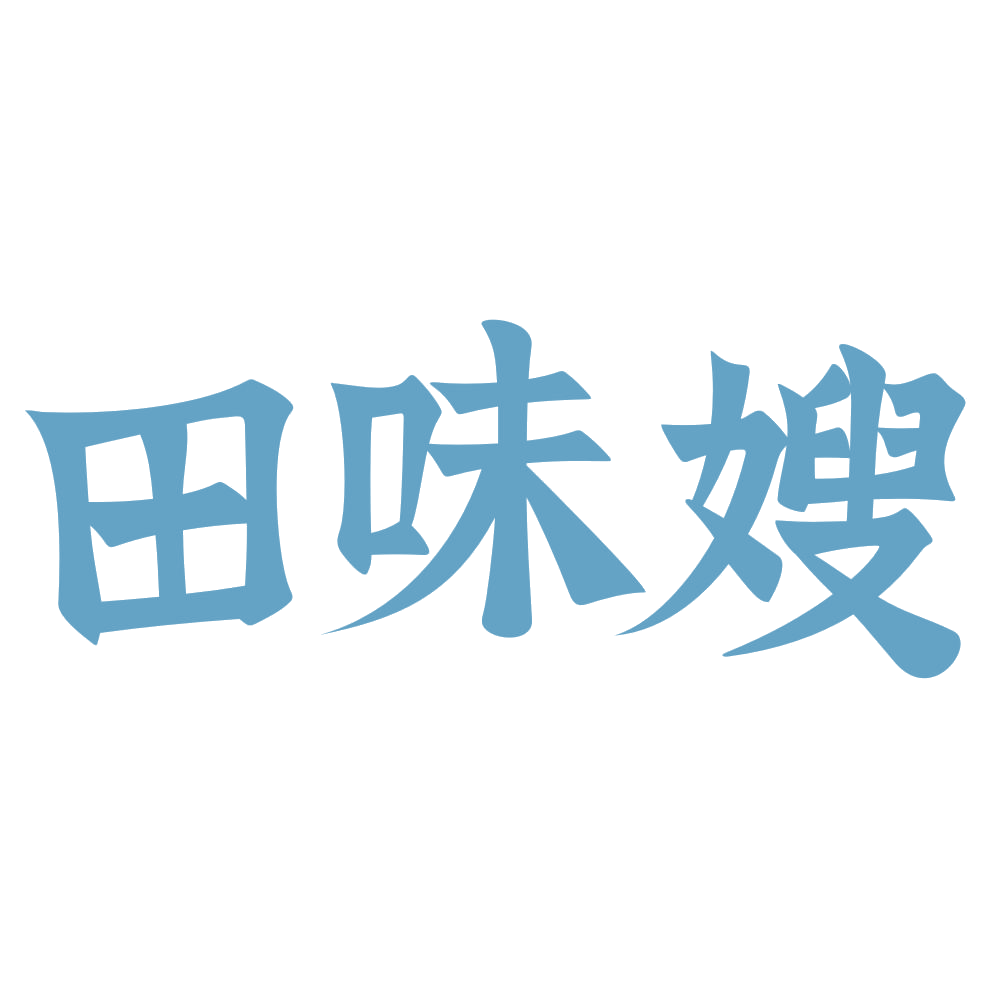 田味嫂 第43类餐饮住宿 注册号72724075商标图样