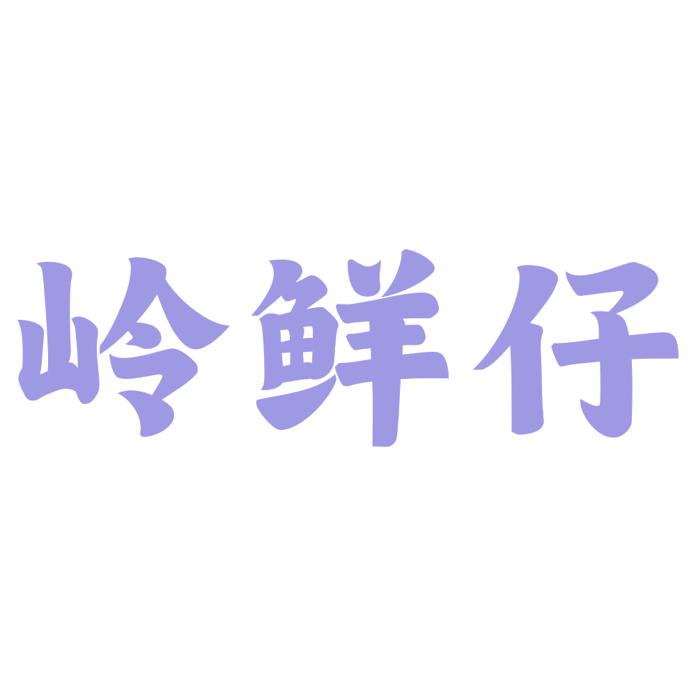 岭鲜仔 第29类食品罐头 注册号72726463商标图样