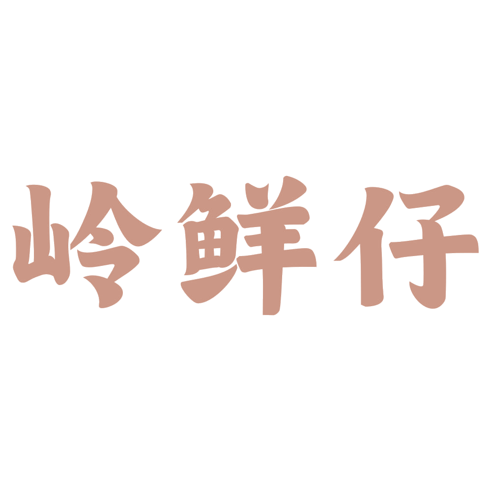 岭鲜仔 第32类啤酒饮料 注册号72727287商标图样